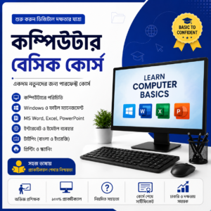 কম্পিউটার বেসিক